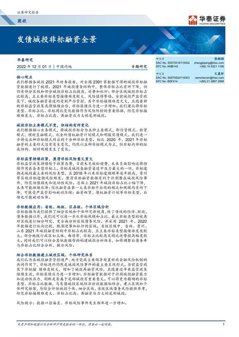 固收专题研究： 发债城投非标融资全景-20221201-华泰证券-20页固收专题研究： 发债城投非标融资全景-20221201-华泰证券-20页_1.png